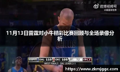 11月13日雷霆对小牛精彩比赛回顾与全场录像分析